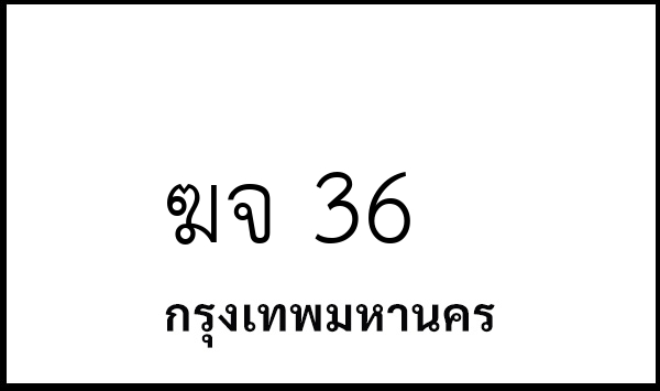 ฆจ 36